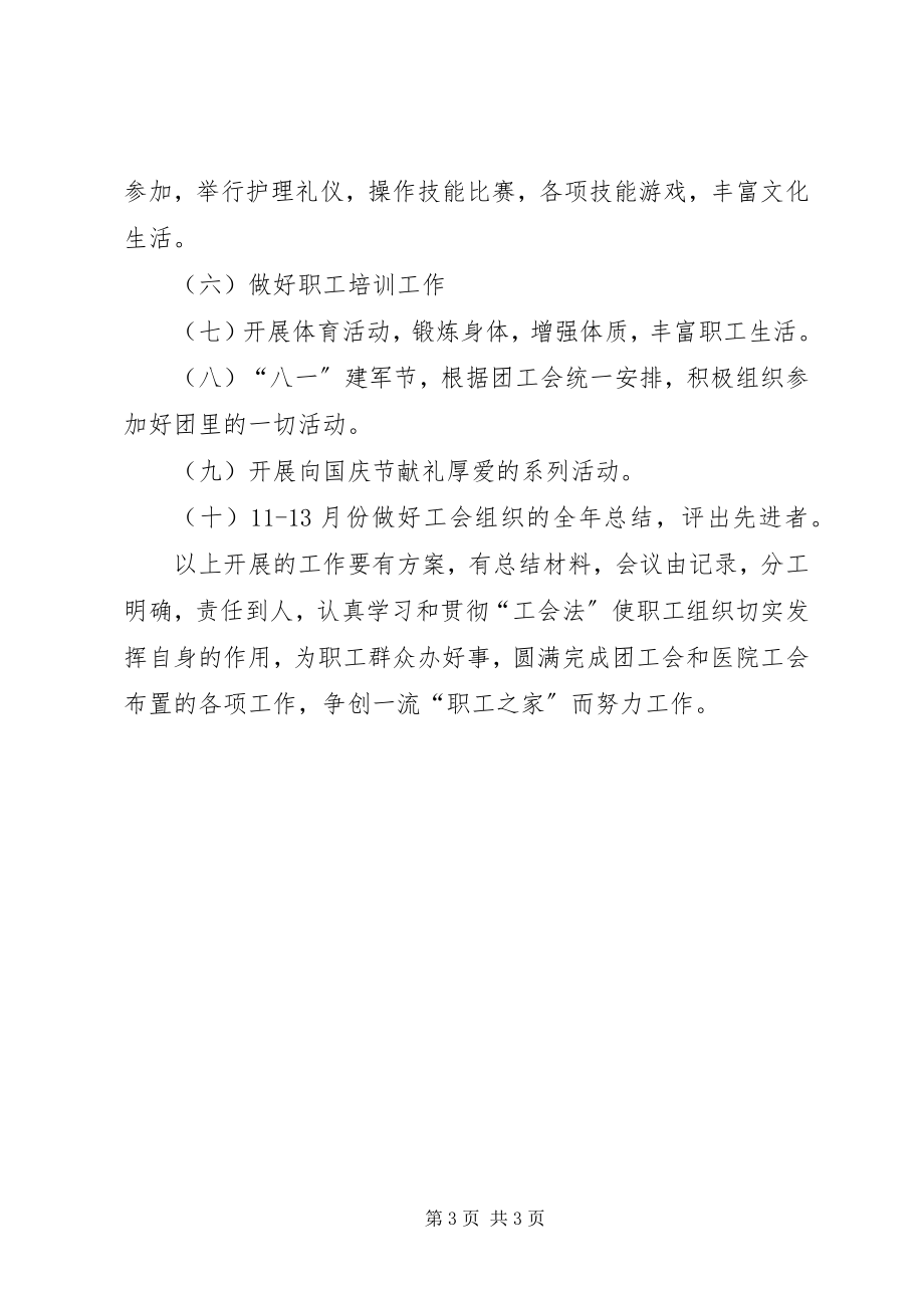 2023年卫生中心工会的工作计划.docx_第3页