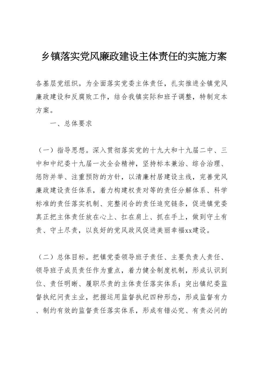 2023年乡镇落实党风廉政建设主体责任的实施方案.doc_第1页