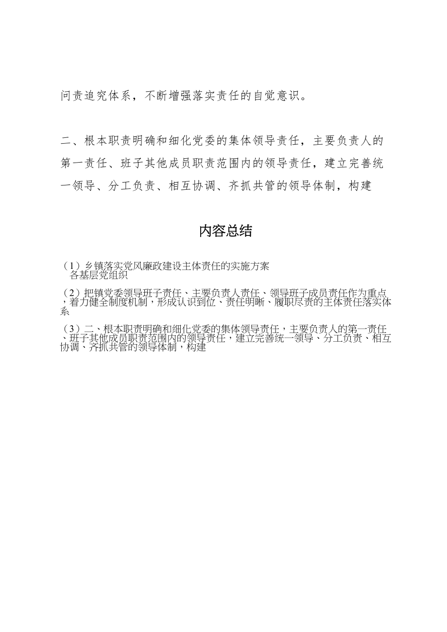 2023年乡镇落实党风廉政建设主体责任的实施方案.doc_第2页