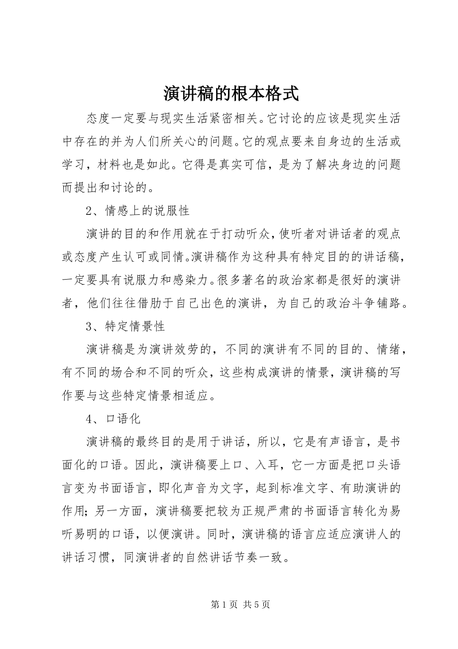 2023年演讲稿的基本格式.docx_第1页