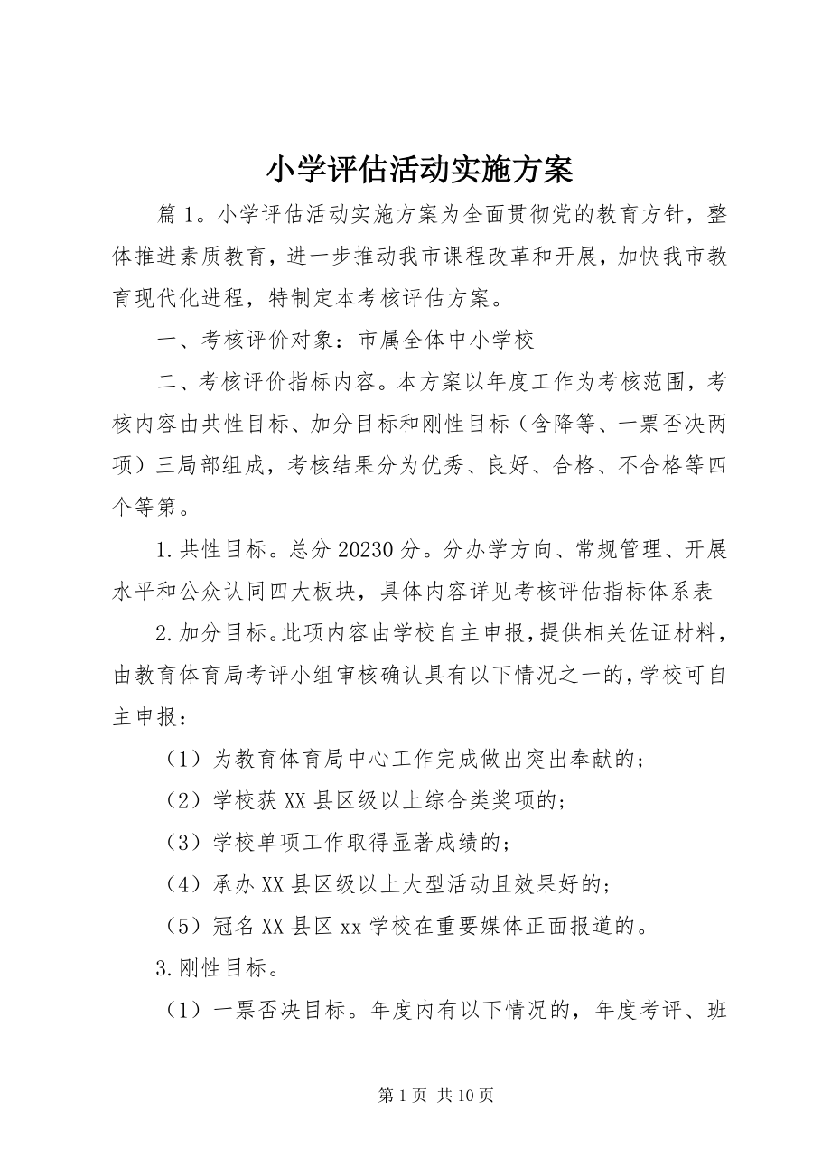 2023年小学评估活动实施方案.docx_第1页