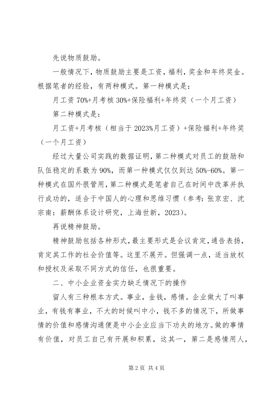 2023年浅论员工激励制度.docx_第2页