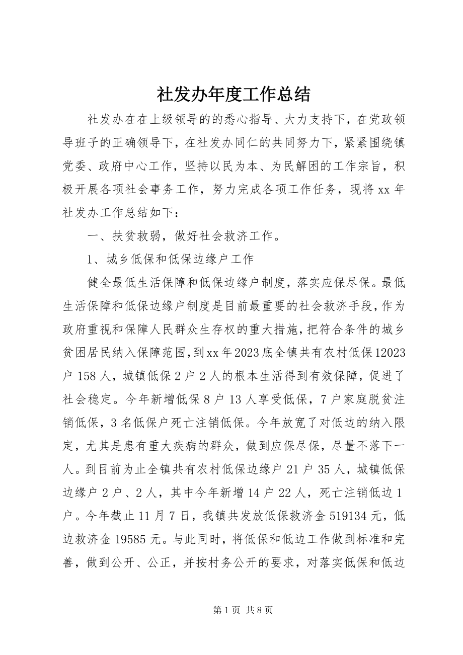 2023年社发办年度工作总结.docx_第1页