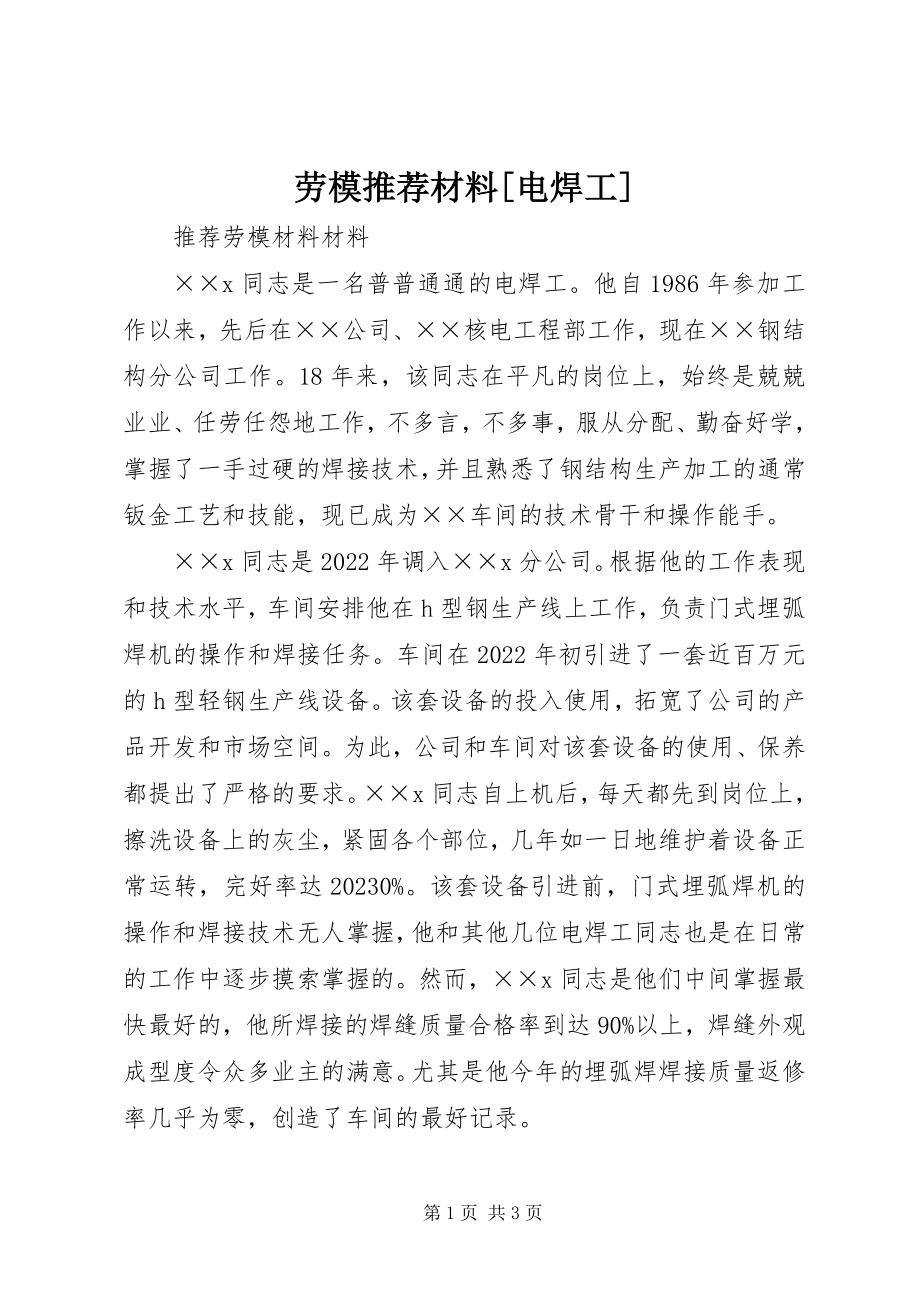 2023年劳模推荐材料[电焊工.docx_第1页