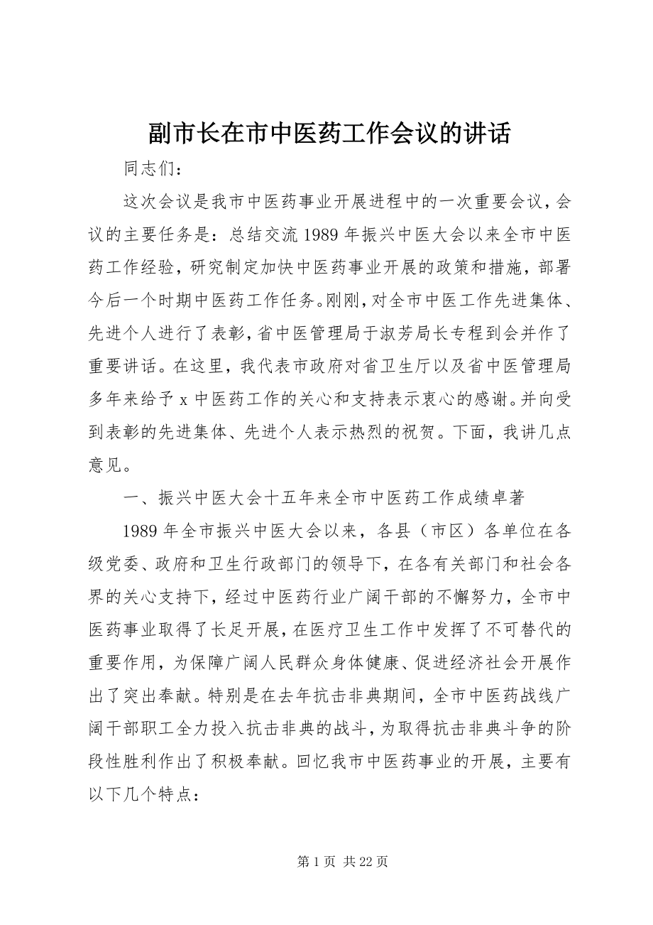 2023年副市长在市中医药工作会议的致辞.docx_第1页