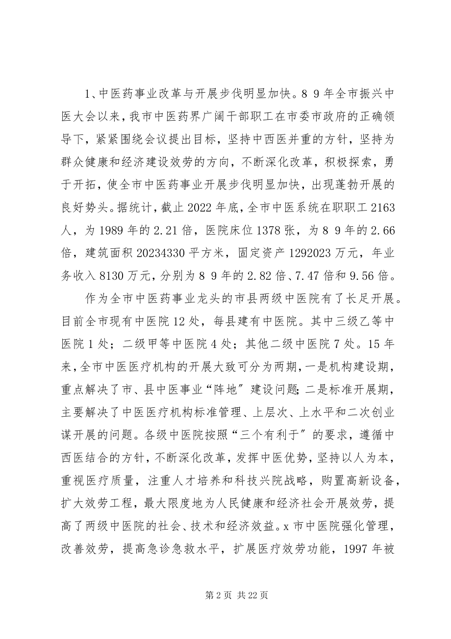 2023年副市长在市中医药工作会议的致辞.docx_第2页