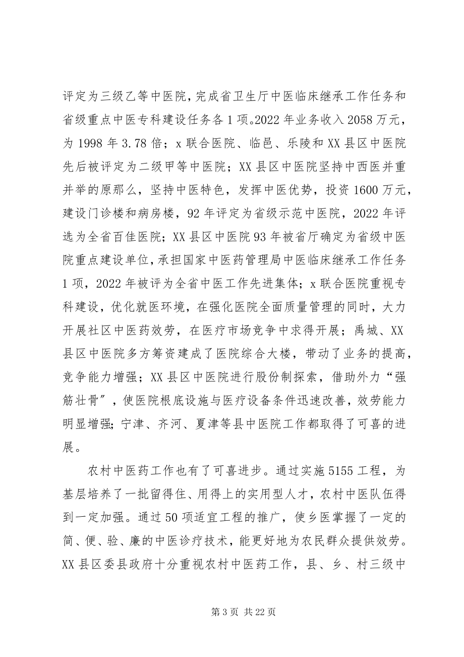 2023年副市长在市中医药工作会议的致辞.docx_第3页