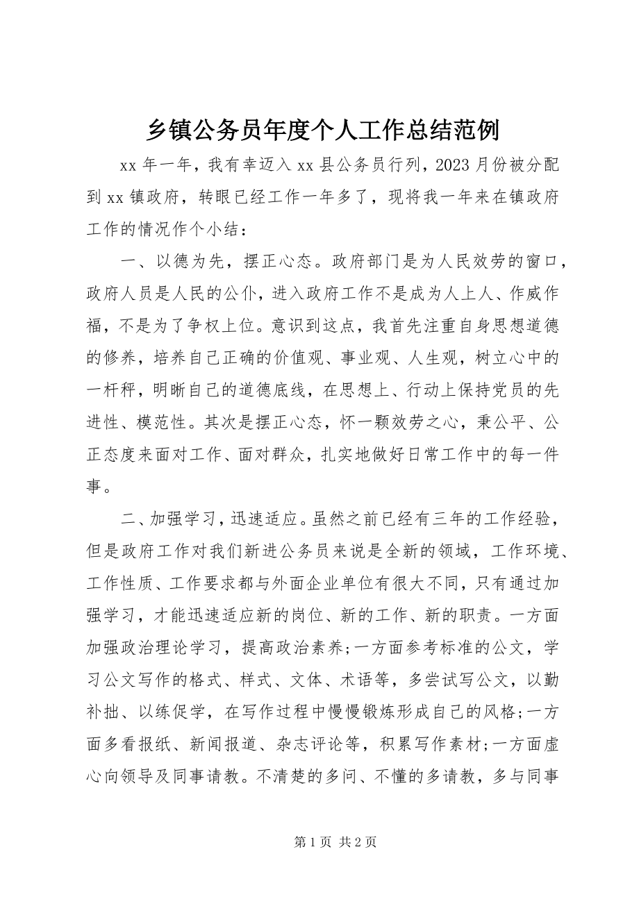 2023年乡镇公务员年度个人工作总结范例.docx_第1页