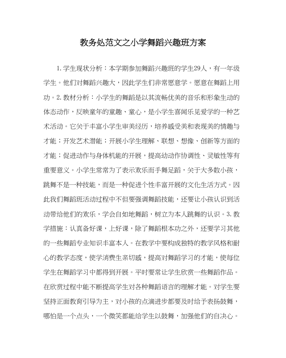 2023年教务处小学舞蹈兴趣班计划.docx_第1页