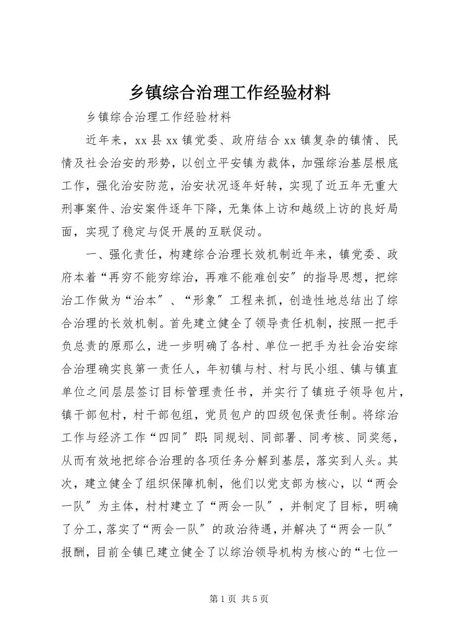 2023年乡镇综合治理工作经验材料.docx_第1页