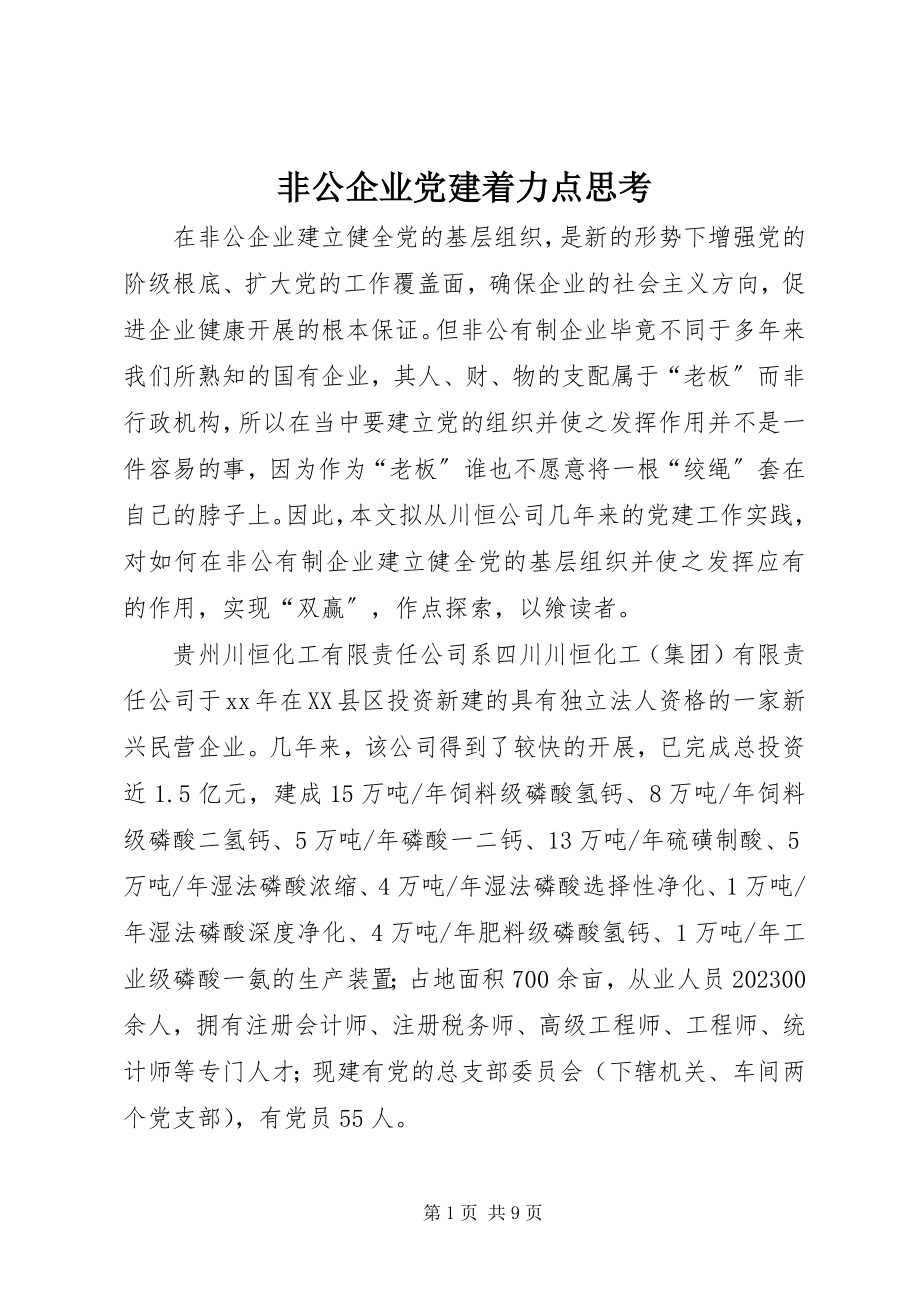 2023年非公企业党建着力点思考.docx_第1页