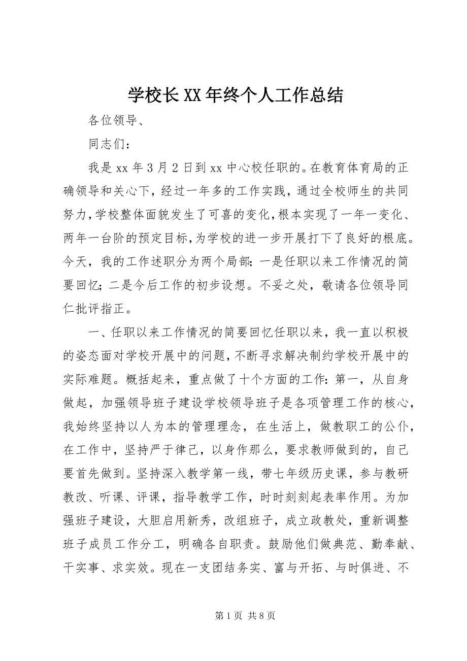 2023年学校长终个人工作总结.docx_第1页