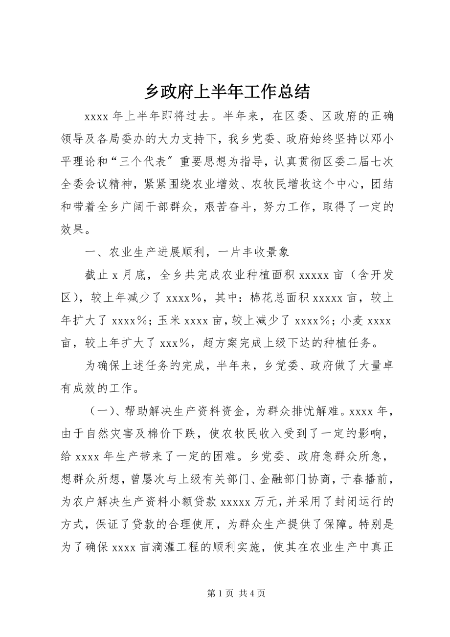 2023年乡政府上半年工作总结.docx_第1页