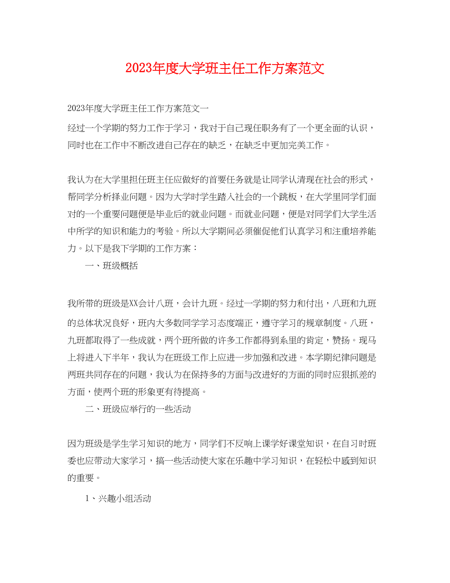 2023年度大学班主任工作计划.docx_第1页