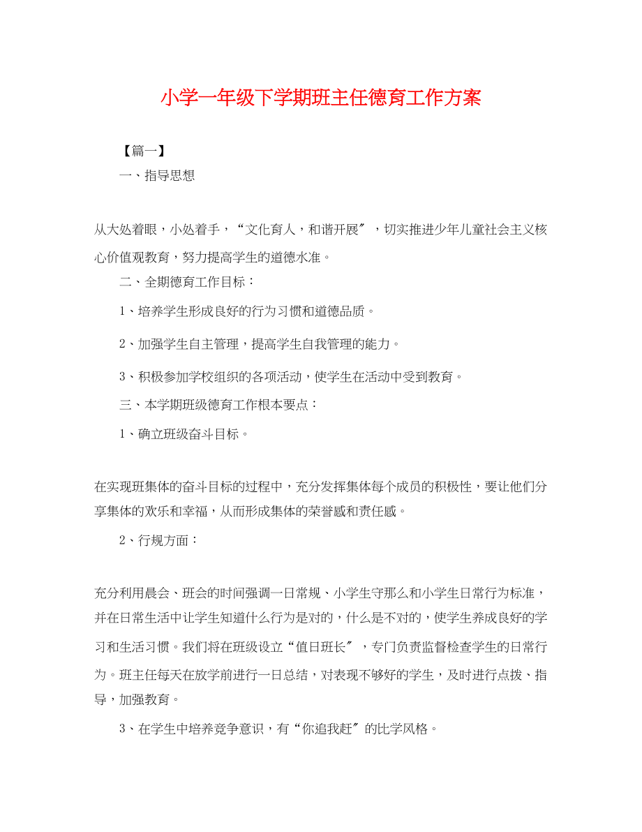 2023年小学一级下学期班主任德育工作计划.docx_第1页