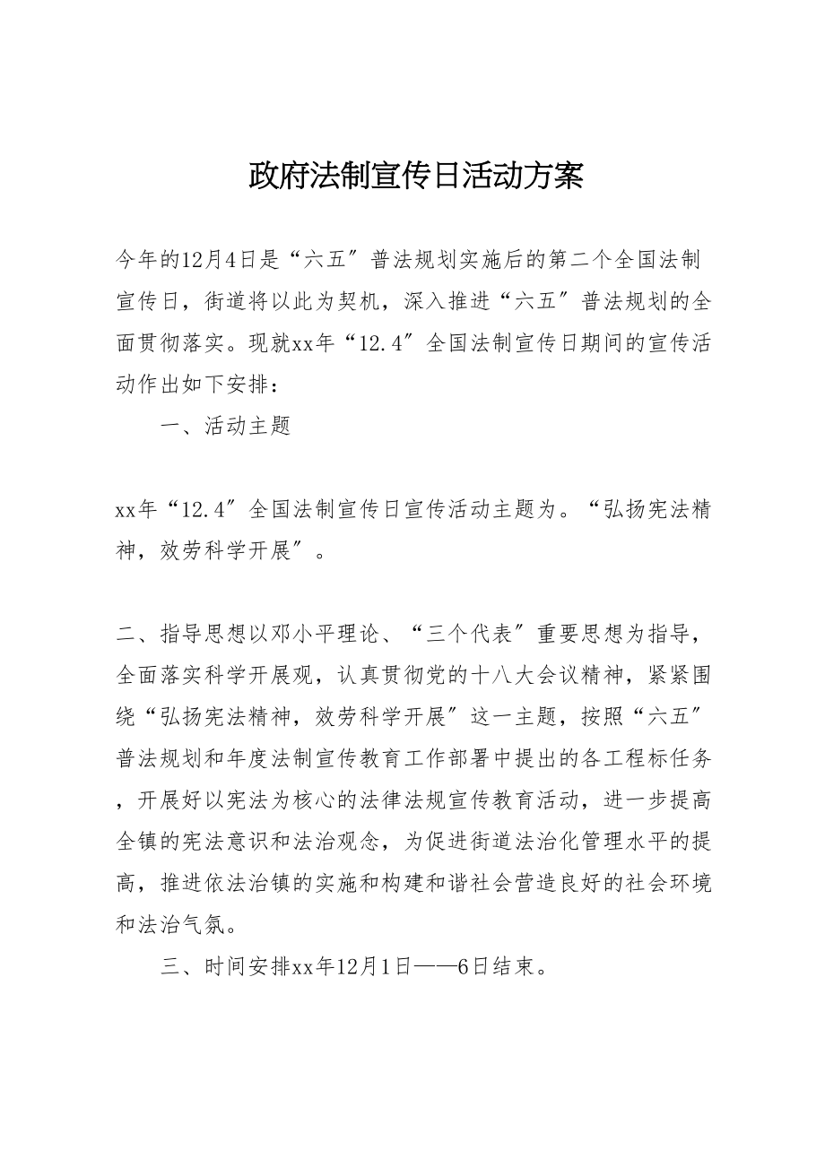 2023年政府法制宣传日活动方案 新编.doc_第1页