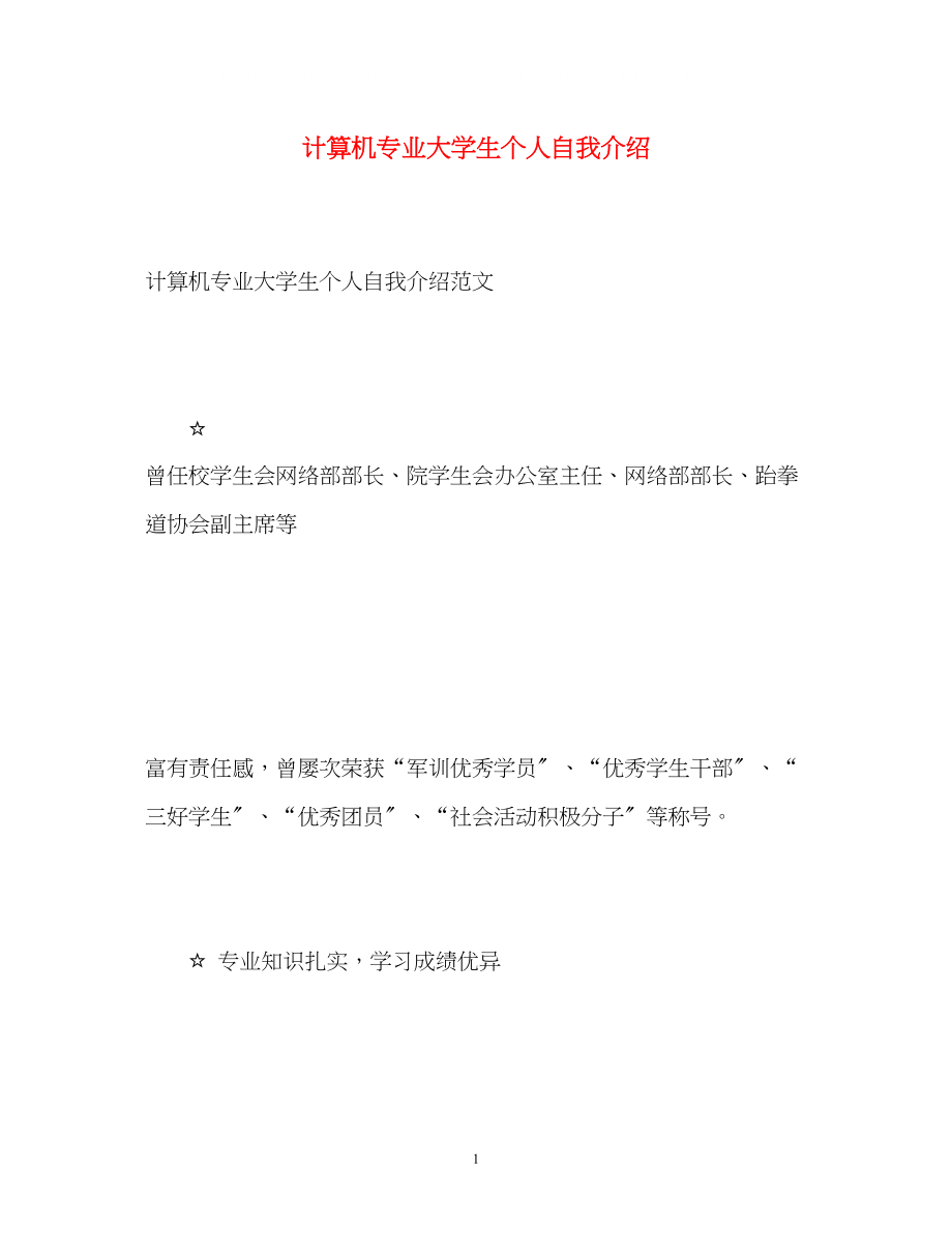 2023年计算机专业大学生个人自我介绍.docx_第1页