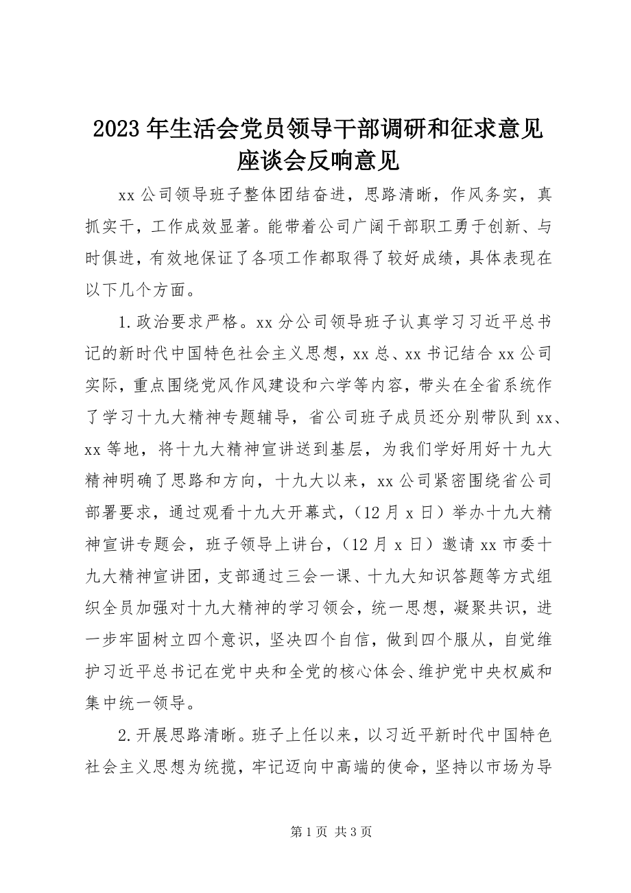 2023年生活会党员领导干部调研和征求意见座谈会反馈意见.docx_第1页