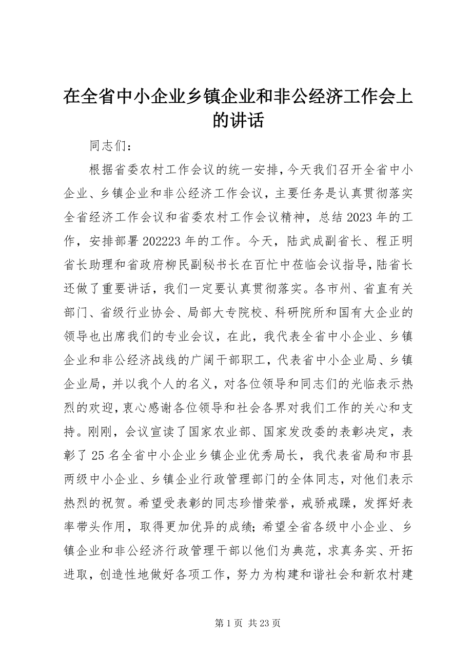 2023年在全省中小企业乡镇企业和非公经济工作会上的致辞.docx_第1页