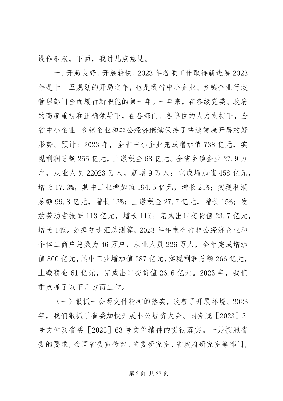 2023年在全省中小企业乡镇企业和非公经济工作会上的致辞.docx_第2页