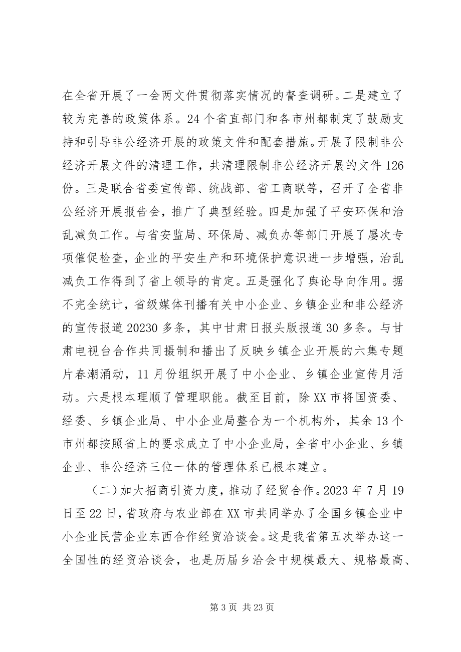 2023年在全省中小企业乡镇企业和非公经济工作会上的致辞.docx_第3页