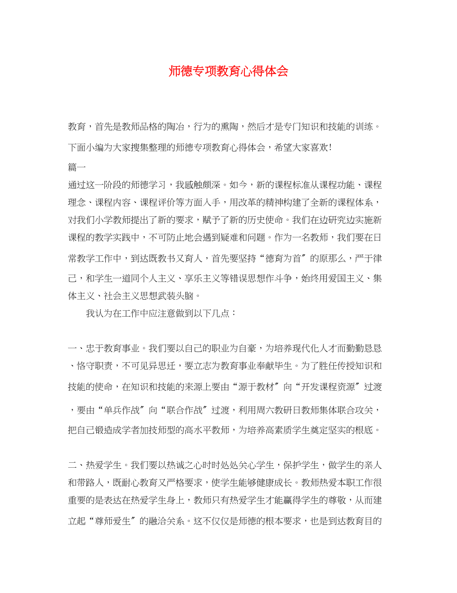 2023年师德专项教育心得体会.docx_第1页