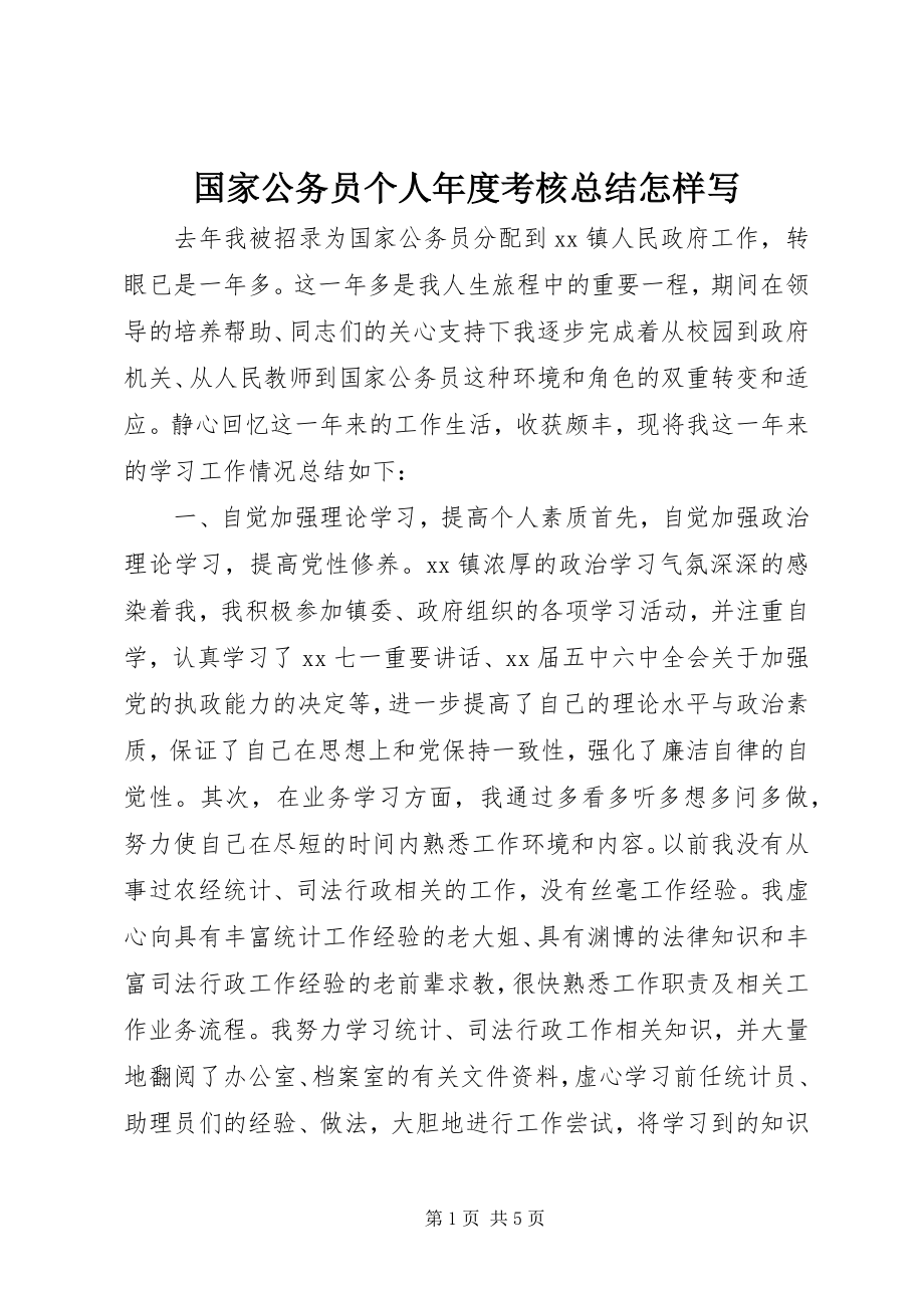 2023年国家公务员个人度考核总结怎样写.docx_第1页