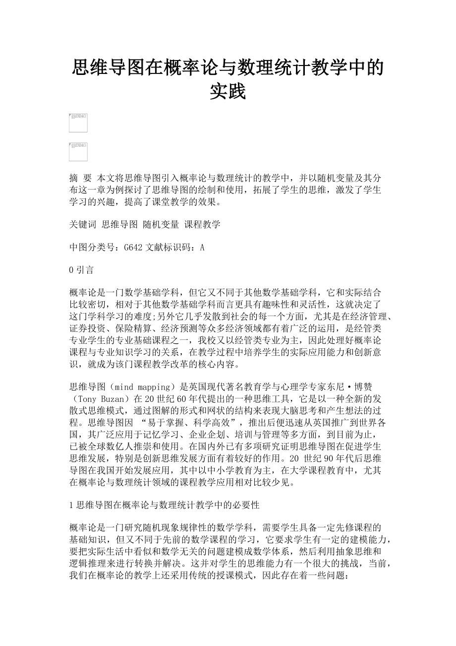 2023年思维导图在概率论与数理统计教学中的实践.doc_第1页