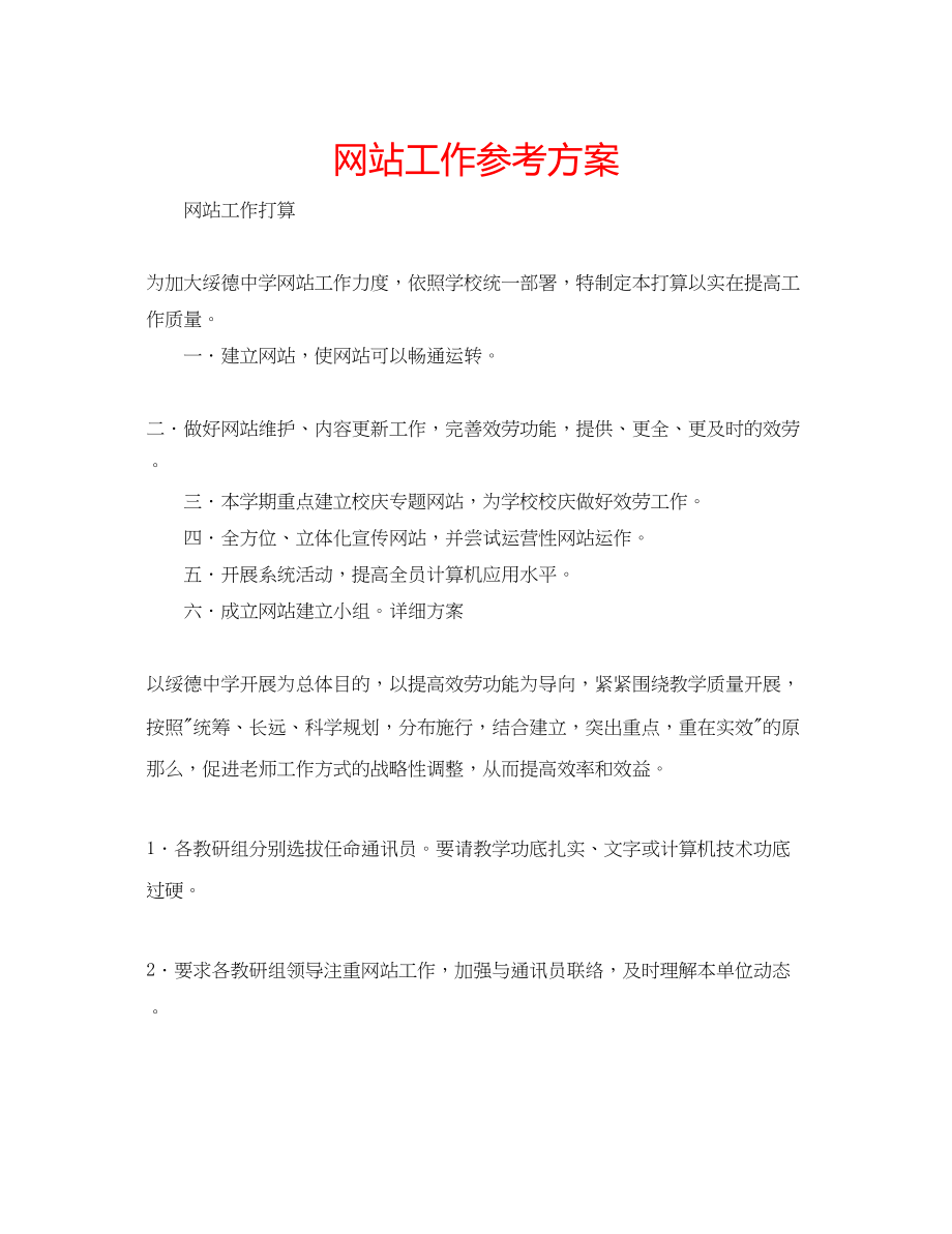 2023年网站工作计划.docx_第1页