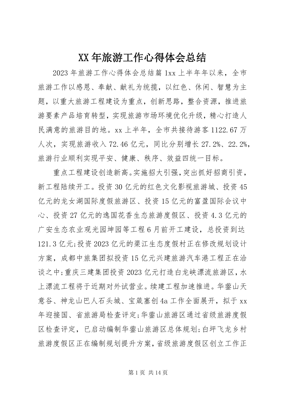 2023年旅游工作心得体会总结.docx_第1页