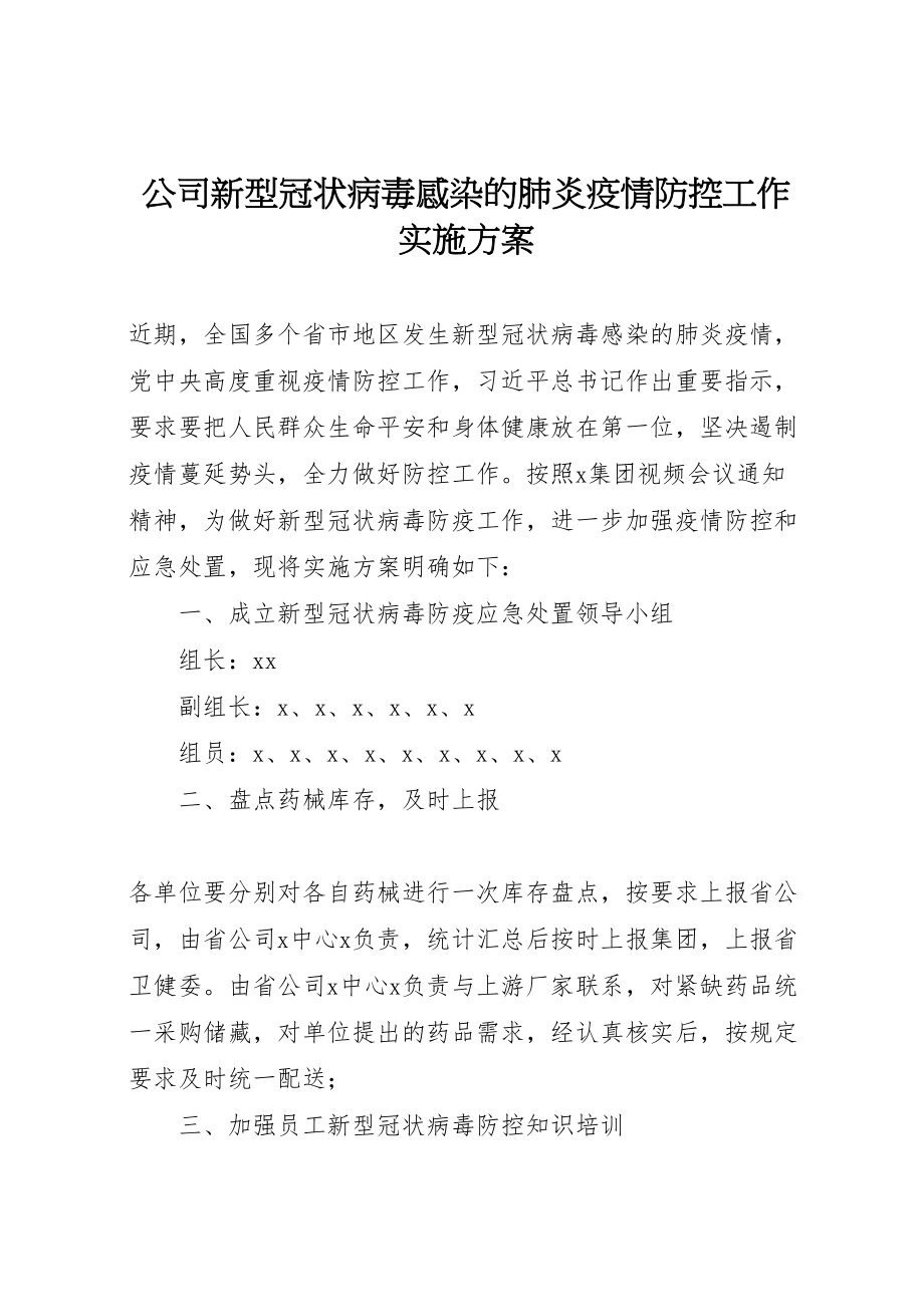 2023年公司新型冠状病毒感染的肺炎疫情防控工作实施方案.doc_第1页