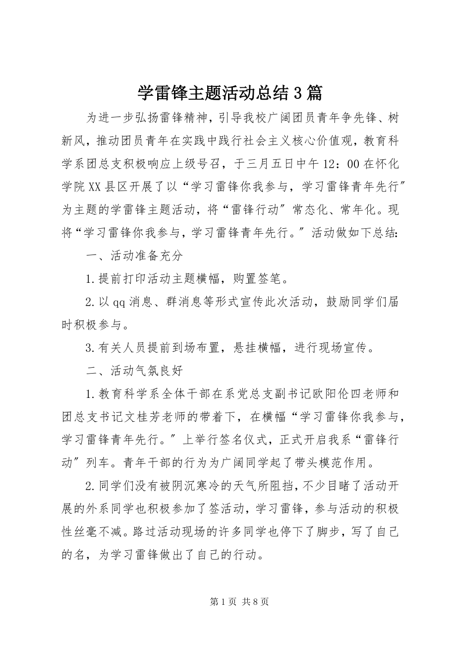 2023年学雷锋主题活动总结3篇.docx_第1页