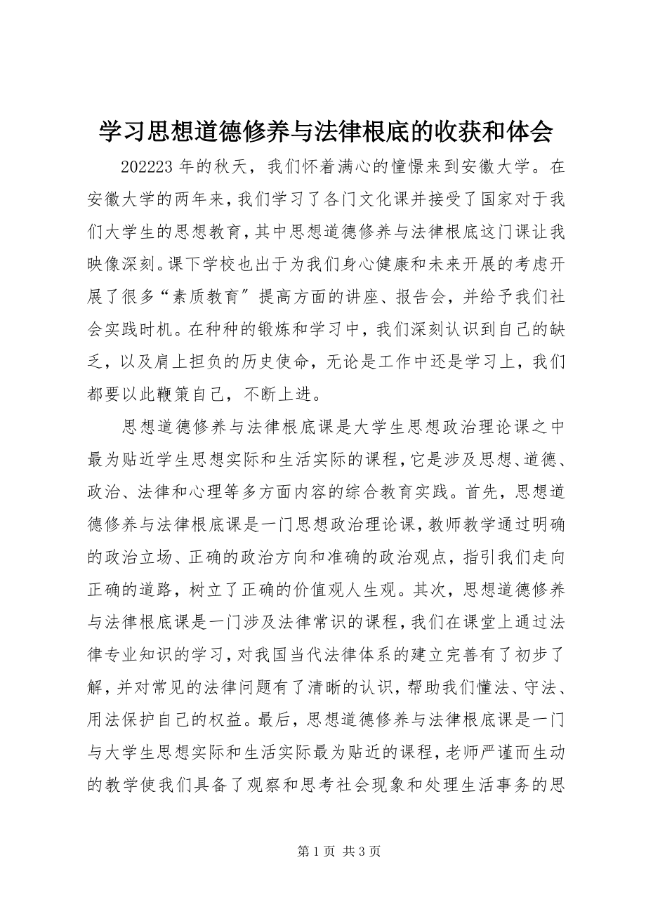 2023年学习《思想道德修养与法律基础》的收获和体会.docx_第1页