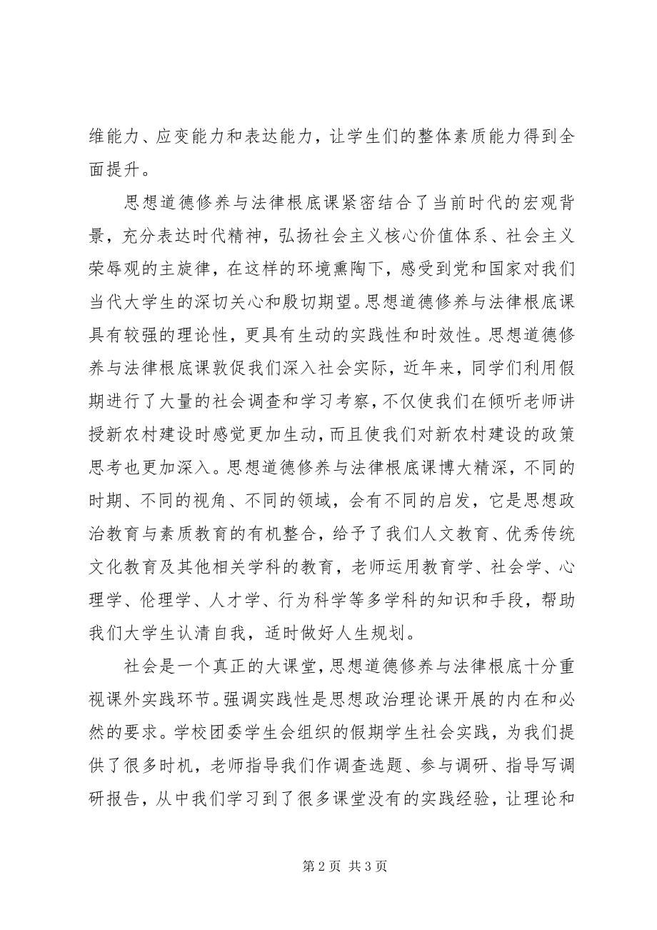 2023年学习《思想道德修养与法律基础》的收获和体会.docx_第2页