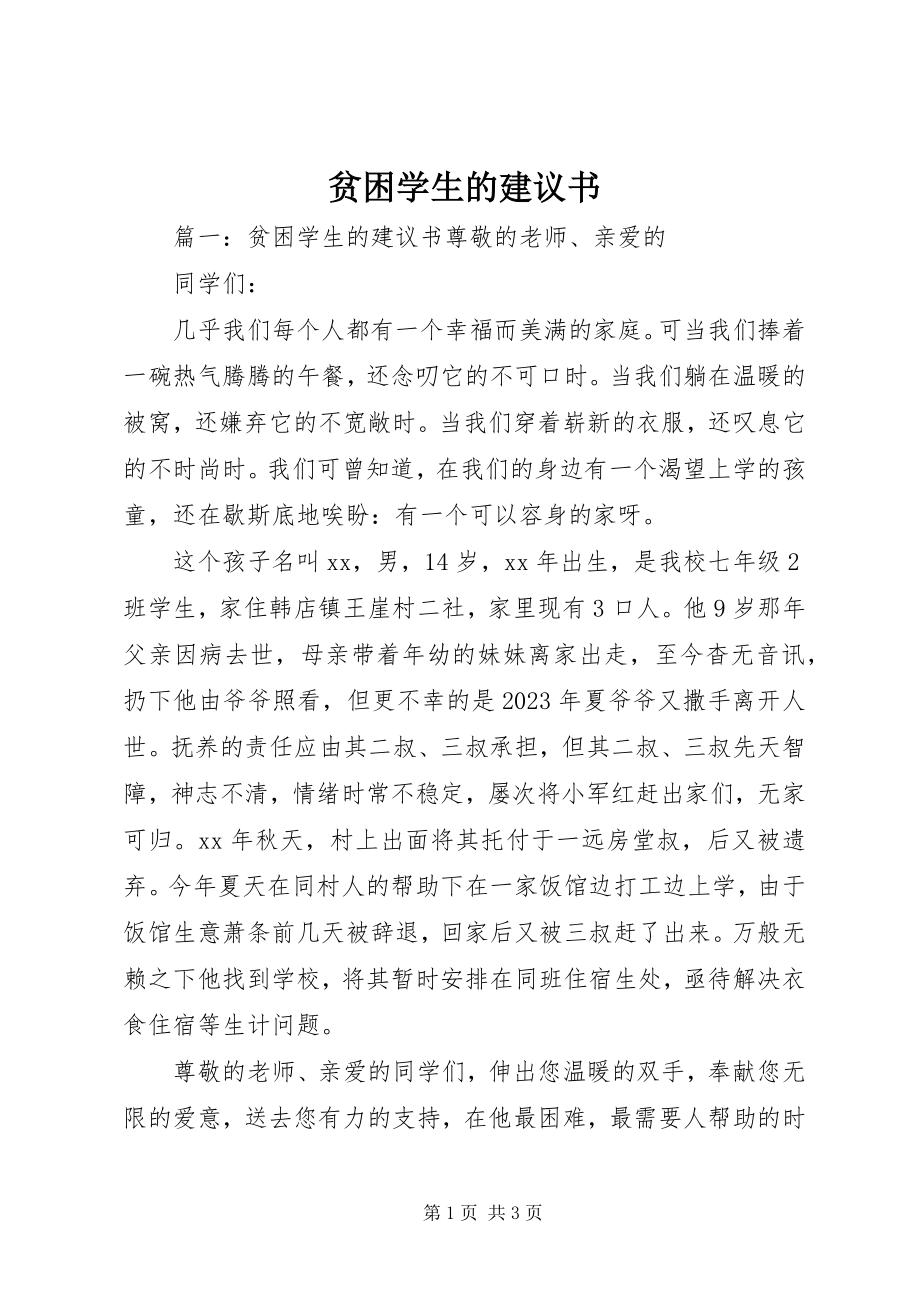 2023年贫困学生的倡议书.docx_第1页