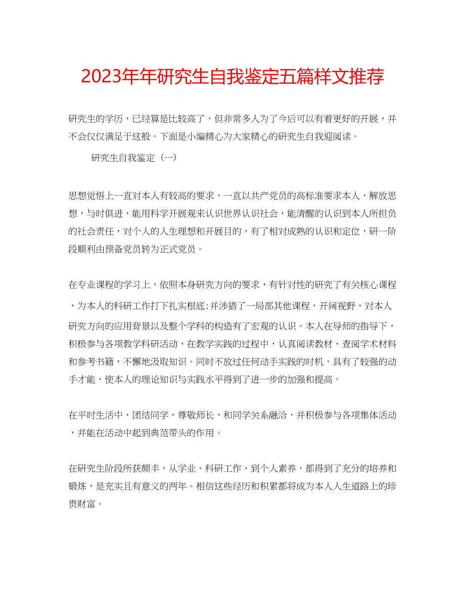 2023年研究生自我鉴定五篇样文推荐.docx_第1页