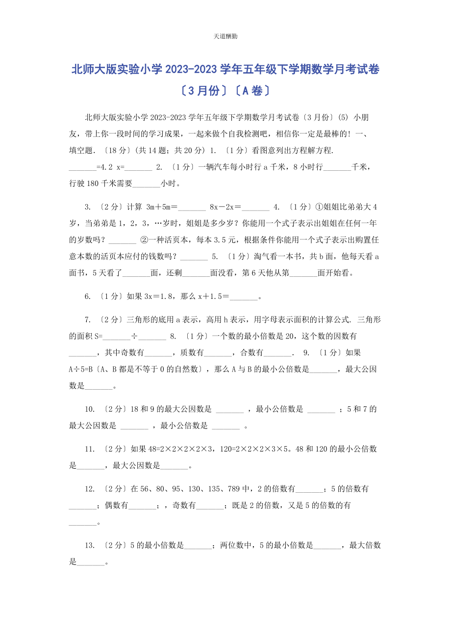 2023年北师大版实验小学学五级下学期数学月考试卷3月份A卷.docx_第1页