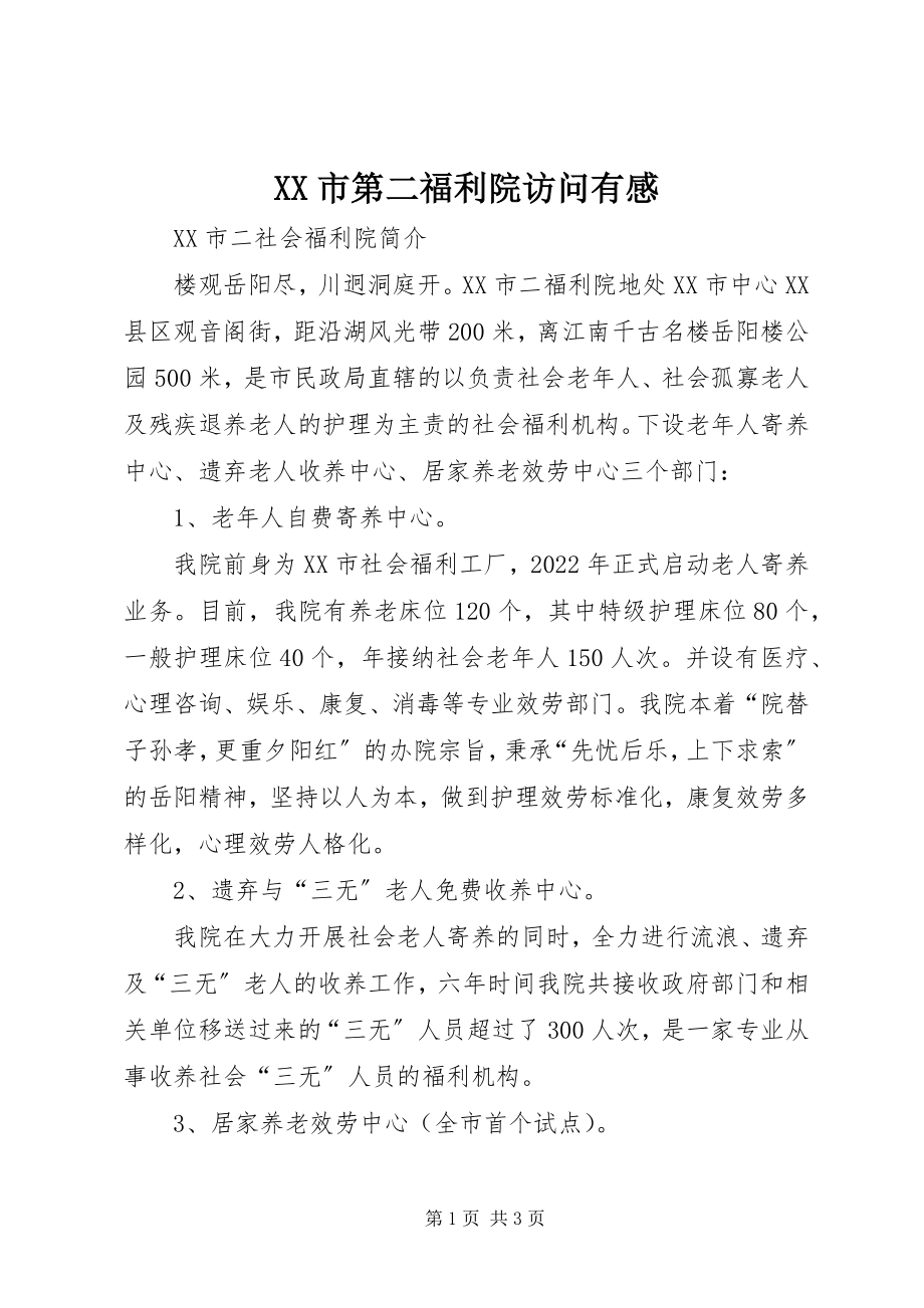 2023年XX市第二福利院访问有感新编.docx_第1页