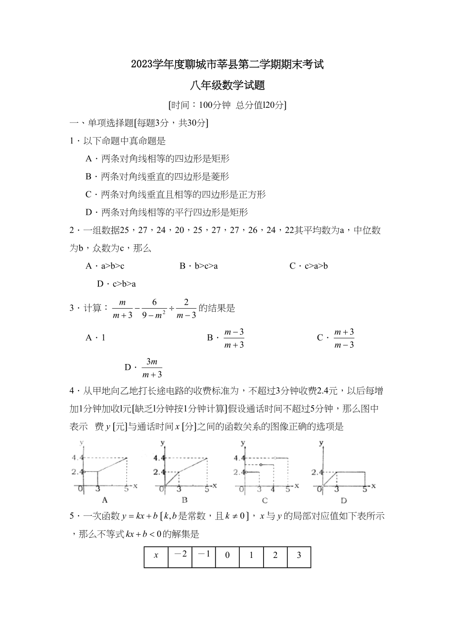 2023年度聊城市莘县第二学期八年级期末考试初中数学.docx_第1页