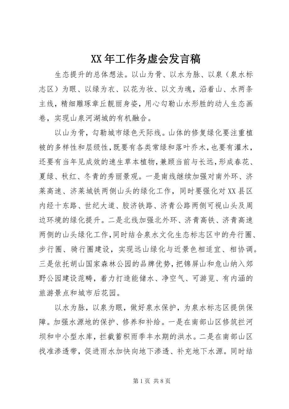 2023年工作务虚会讲话稿.docx_第1页