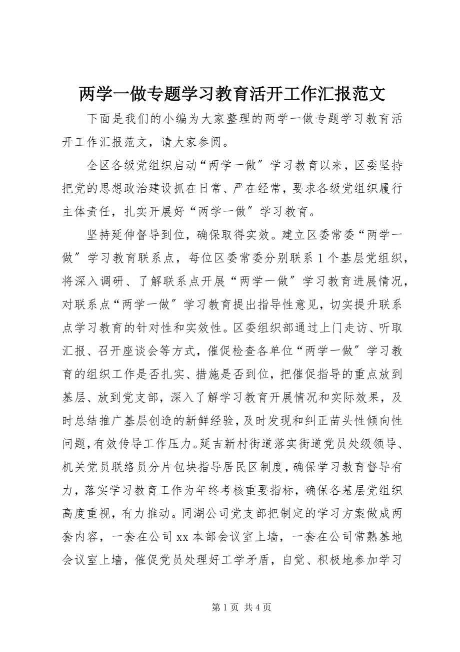 2023年两学一做专题学习教育活动工作汇报.docx_第1页