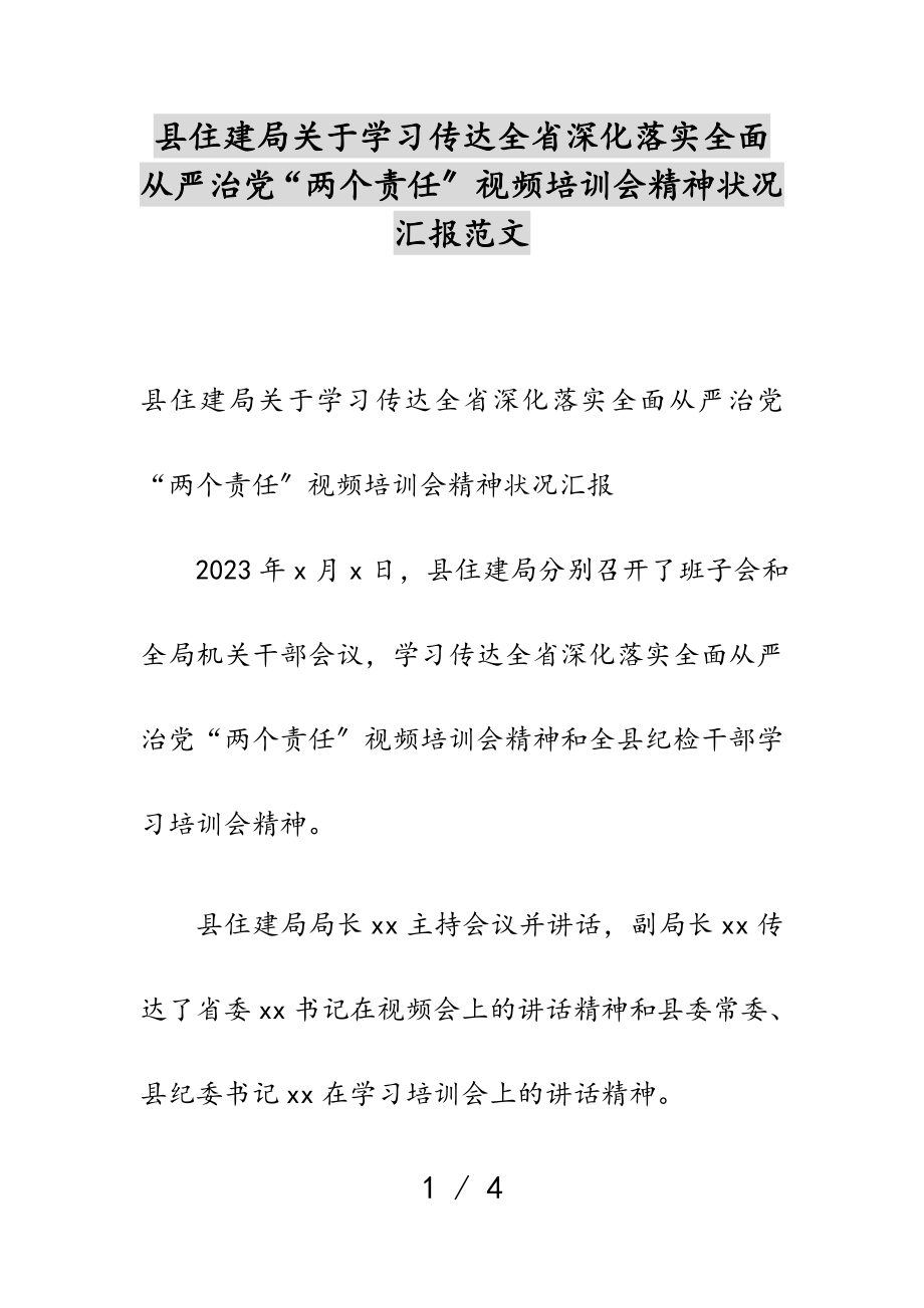 县住建局2023年关于学习传达全省深化落实全面从严治党“两个责任”视频培训会精神情况汇报.doc_第1页