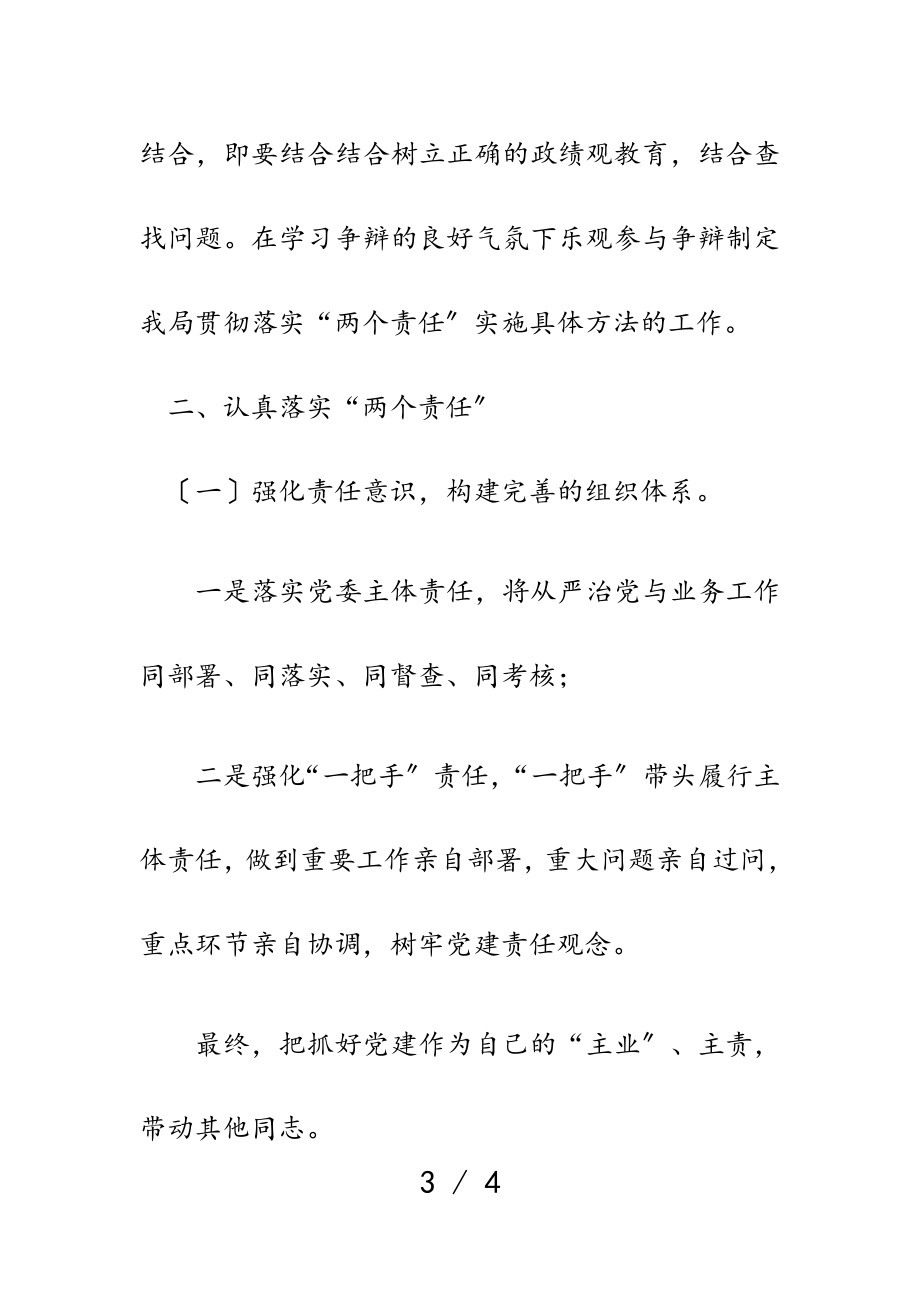 县住建局2023年关于学习传达全省深化落实全面从严治党“两个责任”视频培训会精神情况汇报.doc_第3页