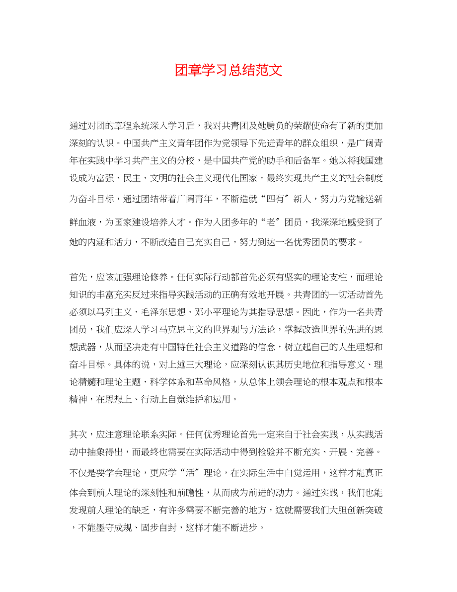 2023年团章学习总结.docx_第1页