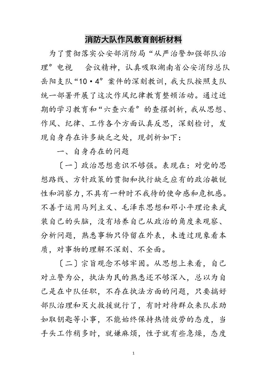 2023年消防大队作风教育剖析材料范文.doc_第1页