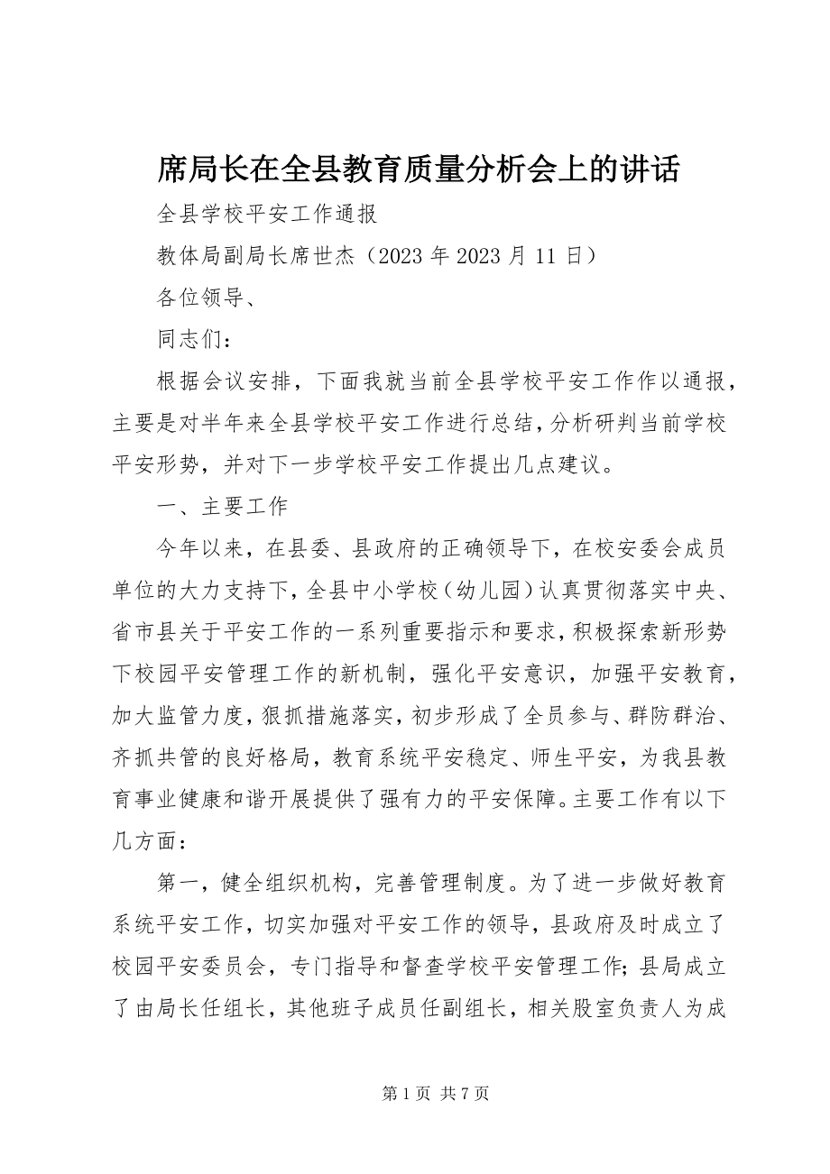 2023年席局长在全县教育质量分析会上的致辞.docx_第1页