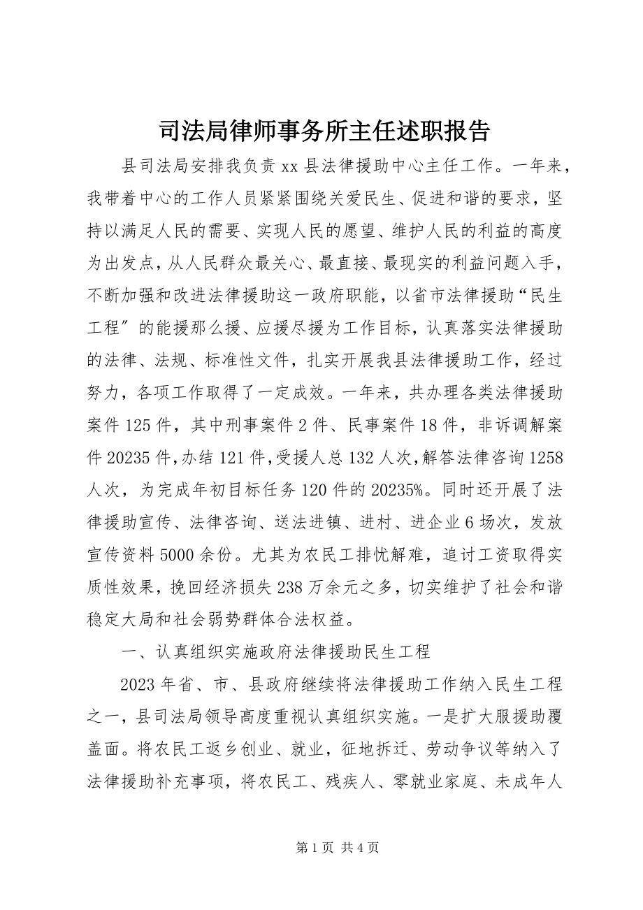 2023年司法局律师事务所主任述职报告.docx_第1页