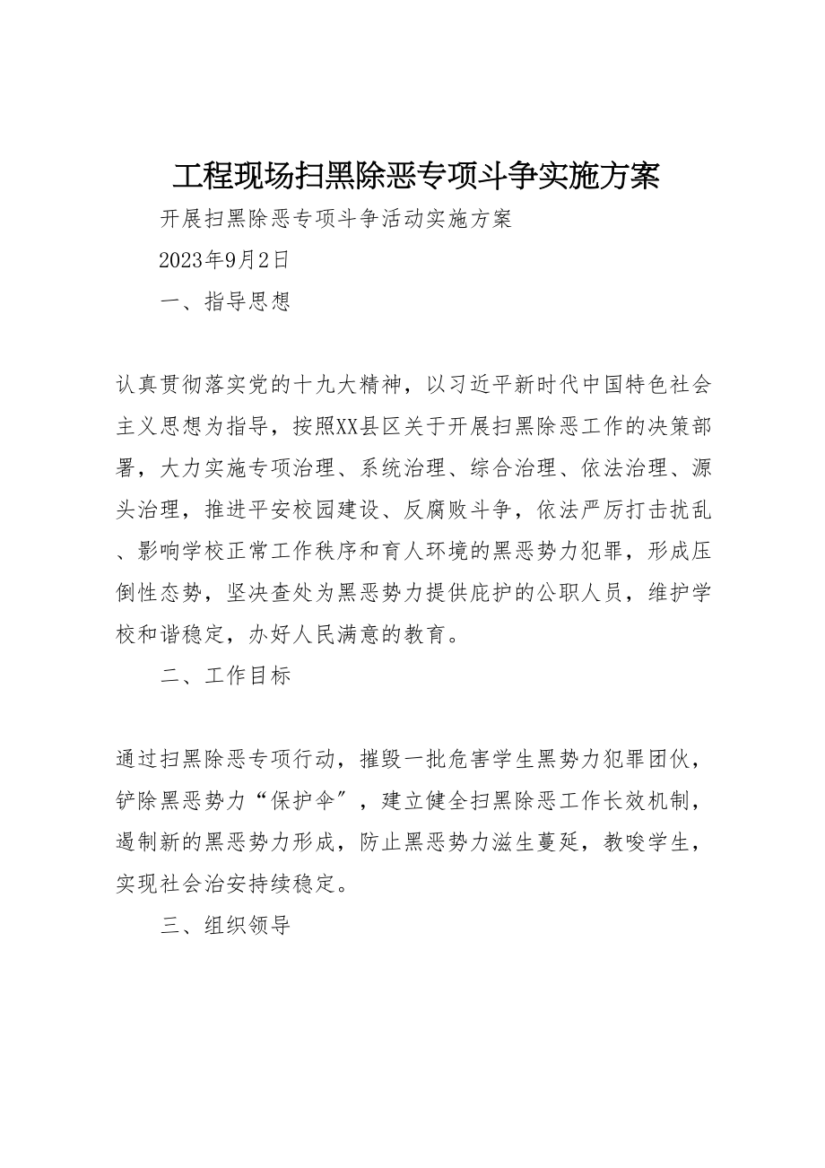 2023年工程现场扫黑除恶专项斗争实施方案 2.doc_第1页