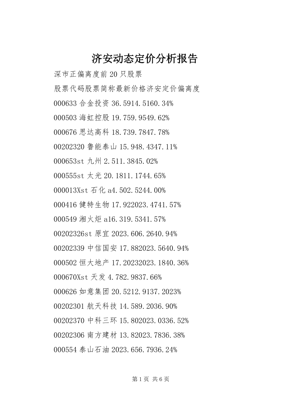 2023年济安动态定价分析报告.docx_第1页