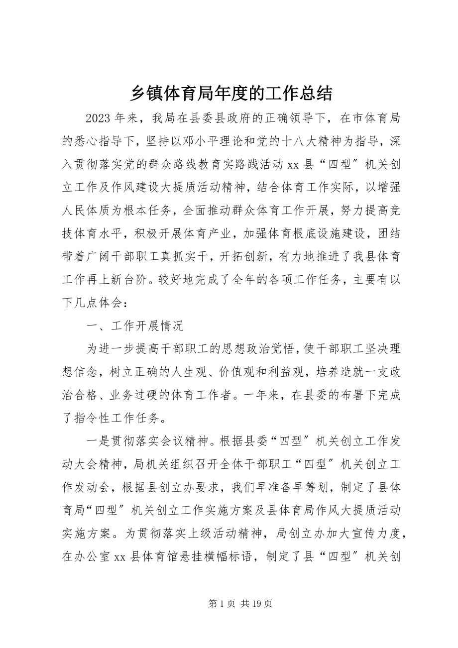 2023年乡镇体育局年度的工作总结.docx_第1页